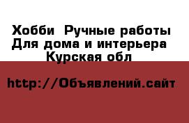 Хобби. Ручные работы Для дома и интерьера. Курская обл.